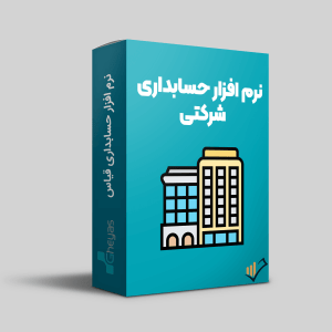نرم افزار حسابداری شرکتی قیاس