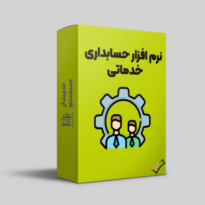 نرم-افزار-حسابداری-خدماتی-سپیدار