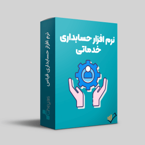 نرم افزار حسابداری خدماتی قیاس