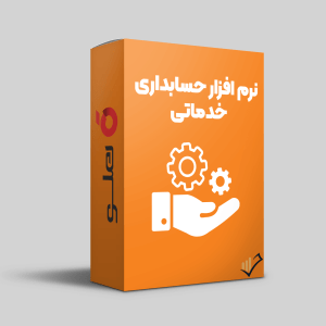 نرم-افزار-حسابداری-خدماتی-هلو