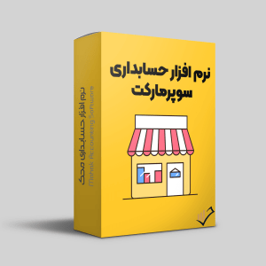 نرم-افزار-حسابداری-سوپرمارکت
