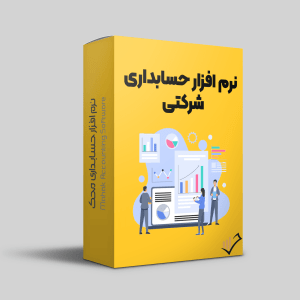 نرم-افزار-حسابداری-شرکتی