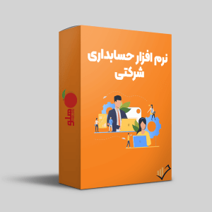 نرم-افزار-حسابداری-شرکتی-هلو