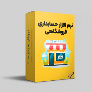 نرم افزار حسابداری فروشگاهی
