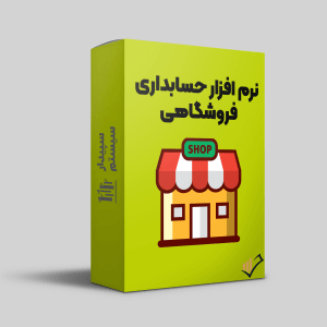 نرم-افزار-حسابداری-فروشگاهی-سپدار