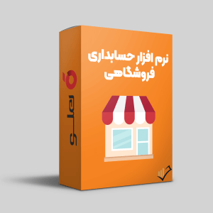 نرم-افزار-حسابداری-فروشگاهی-هلو