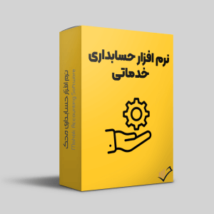 نرم-افزار-حسابداری-محک