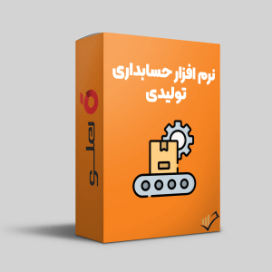 نرم افزار حسابداری تولیدی هلو