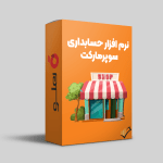 نرم-افزار-حسابداری-سوپرمارکت-هلو