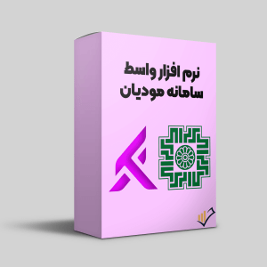 نرم-افزار-واسط-سامانه-مودیان-بان