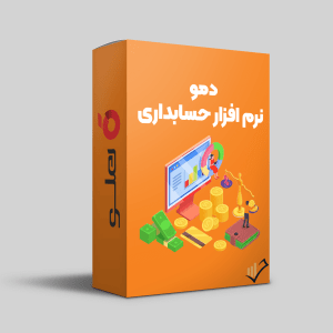 دمو-نرم-افزار-حسابداری-هلو