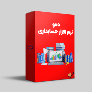 دمو-نرم-افزار-حسابداری-یاس-سیستم