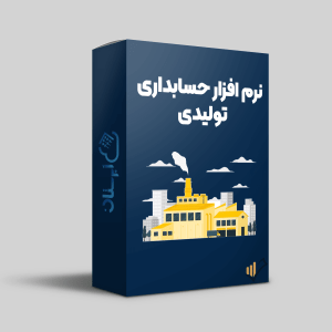 نرم-افزار-حسابداری-تولیدی-ابرستان
