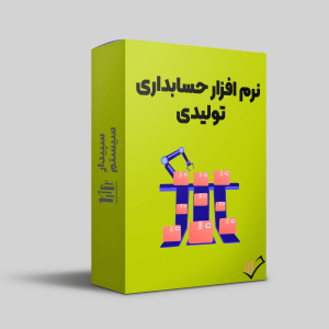 نرم-افزار-حسابداری-تولیدی-سپیدار