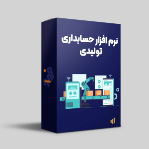 نرم-افزار-حسابداری-تولیدی-فرداد