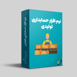 نرم افزار حسابداری تولیدی قیاس