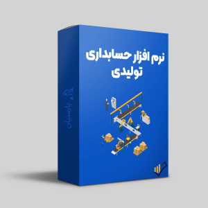 نرم-افزار-حسابداری-تولیدی-پارسیان