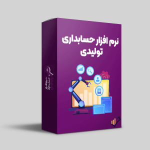 نرم-افزار-حسابداری-تولیدی-پارمیس