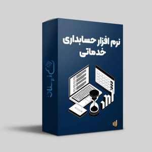 نرم-افزار-حسابداری-خدماتی-ابرستان
