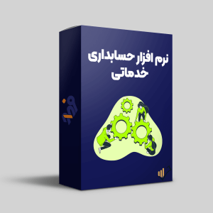 نرم-افزار-حسابداری-خدماتی-فرداد