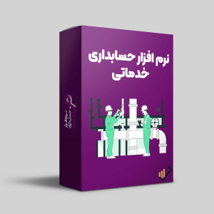 نرم-افزار-حسابداری-خدماتی-پارمیس