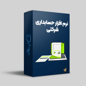 نرم-افزار-حسابداری-شرکتی-ابرستان