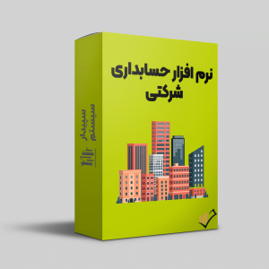 نرم-افزار-حسابداری-شرکتی-سپیدار
