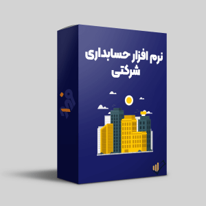 نرم-افزار-حسابداری-شرکتی-فرداد