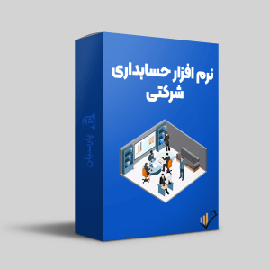نرم-افزار-حسابداری-شرکتی-پارسیان