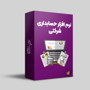 نرم-افزار-حسابداری-شرکتی-پارمیس