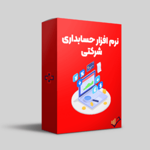 نرم-افزار-حسابداری-شرکتی-یاس-سیستم