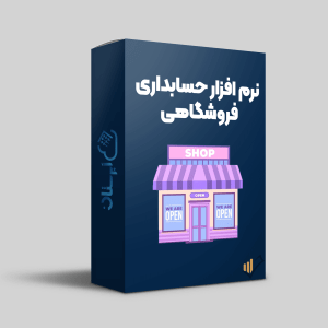 نرم-افزار-حسابداری-فروشگاهی-ابرستان