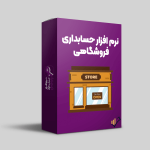نرم-افزار-حسابداری-فروشگاهی-پارمیس