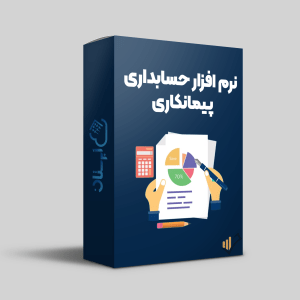 نرم-افزار-حسابداری-پیمانکاری-ابرستان