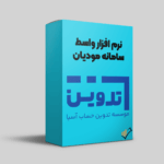 نرم-افزار-واسط-سامانه-مودیان-تدوین-حساب